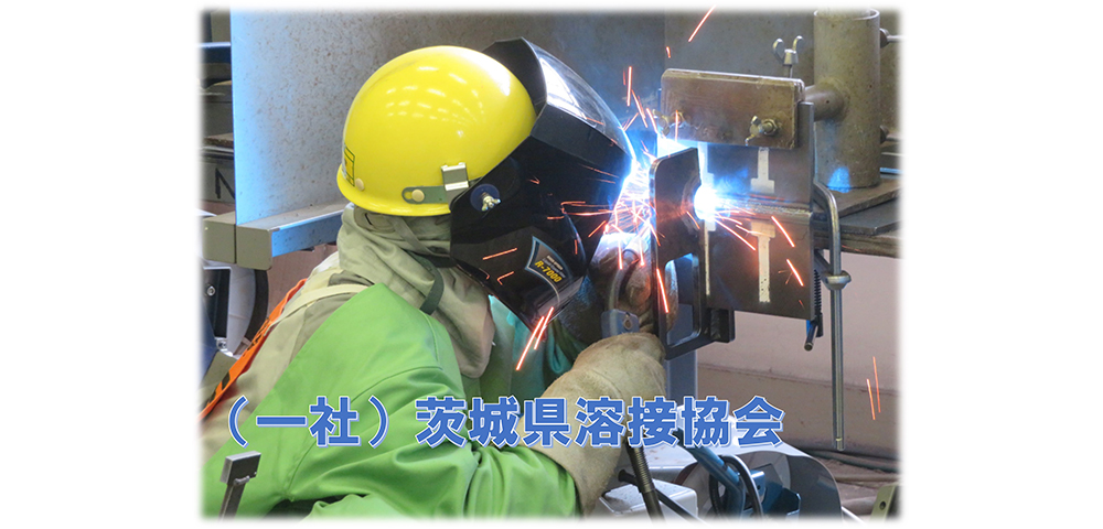 一般社団法人 茨城県溶接協会